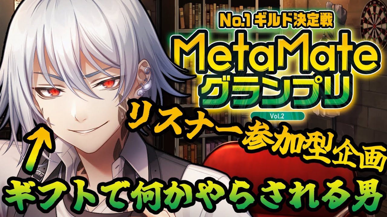 【紅目レオン #15】配信アーカイブ  ｜メタギフトラッシュ｜2026年1月27日【MetaMateグランプリ Vol.2】
