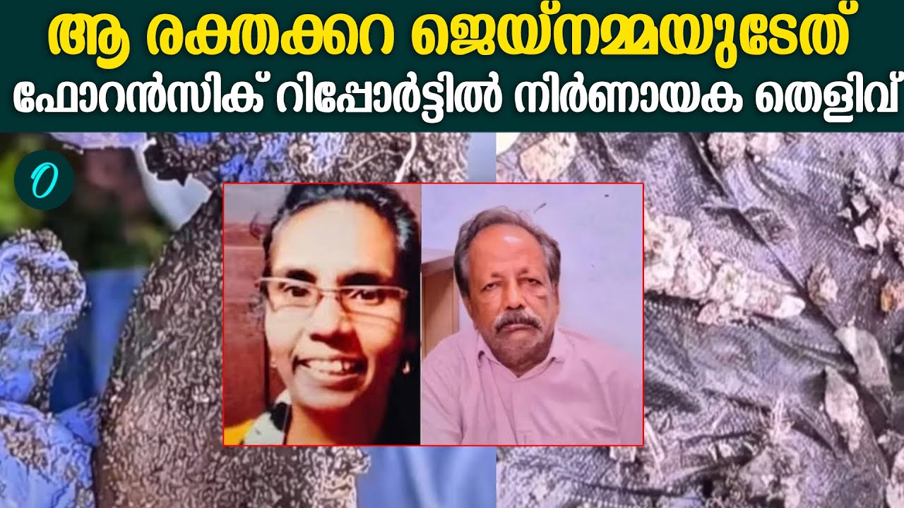 ജെയ്നമ്മ തിരോധാനക്കേസിൽ ക്രൈംബ്രാഞ്ചിന് നിർണായക തെളിവ്.