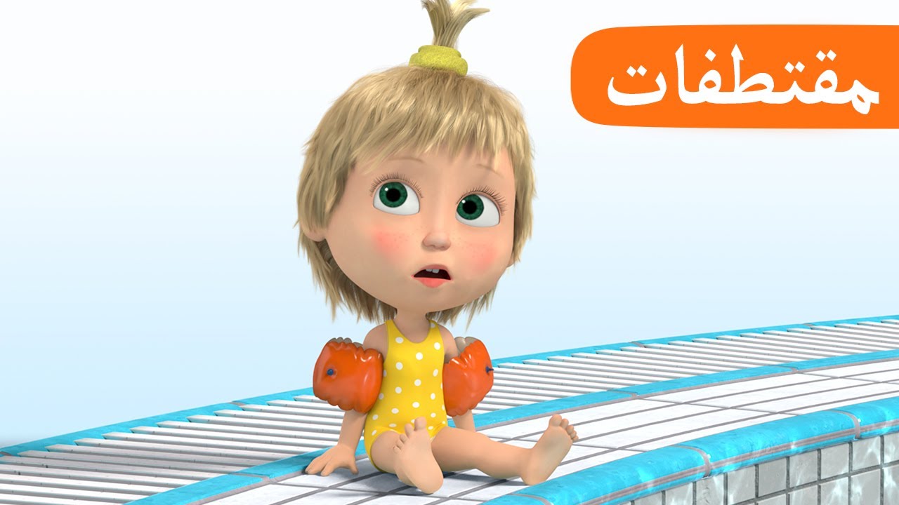 سباحة أنيقة 🩱🏊&zwj;♀️ (الحلقة 25) مقتطفات 🐻👱&zwj;♀️ ماشا والدب 🩱🏊&zwj;♀️ Masha and the Bear
