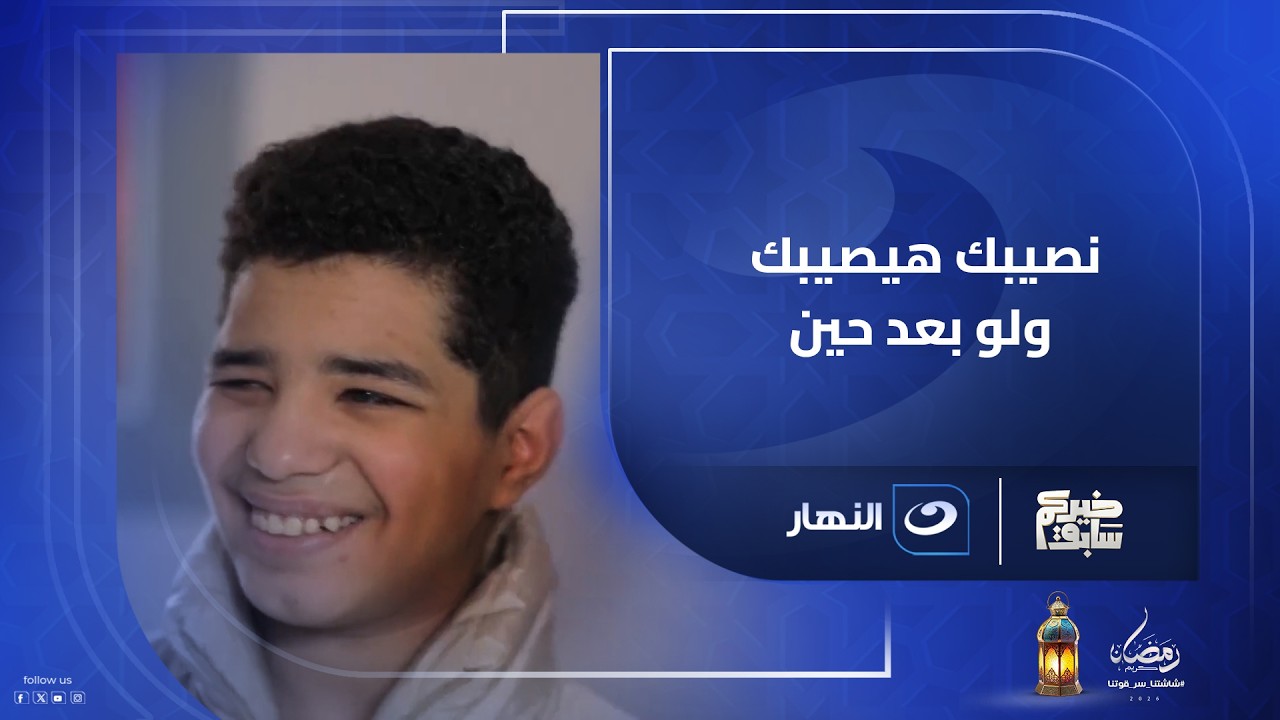 نور عينه رجعله .. مفاجأة من ريهام سعيد للطفل عبد الرحمن
