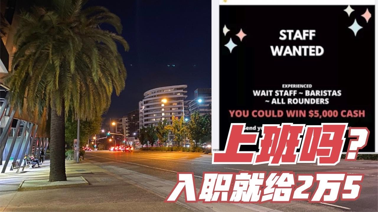 澳洲政府高福利养蛀虫，咖啡馆老板出5000澳币奖金都招不到员工