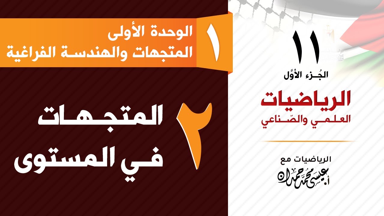 رياضيات 11 (علمي وصناعي) ( 1-2 ) المتجهات في المستوى