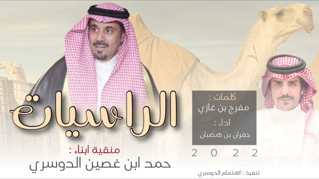 الراسيات🔥، منقية ابناء : حمد بن غصين الدوسري ، كلمات : مفرج بن غازي المشاويه ، اداء جفران بن هضبان