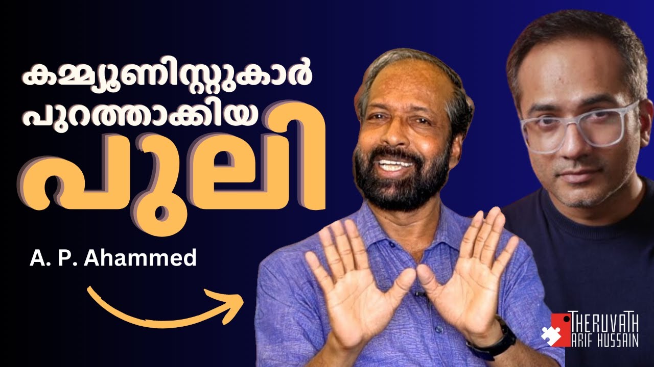 നവോത്ഥാന നായകൻ എന്നാൽ ഇദ്ദേഹമാണ് | AP Ahammed #ArifHussain