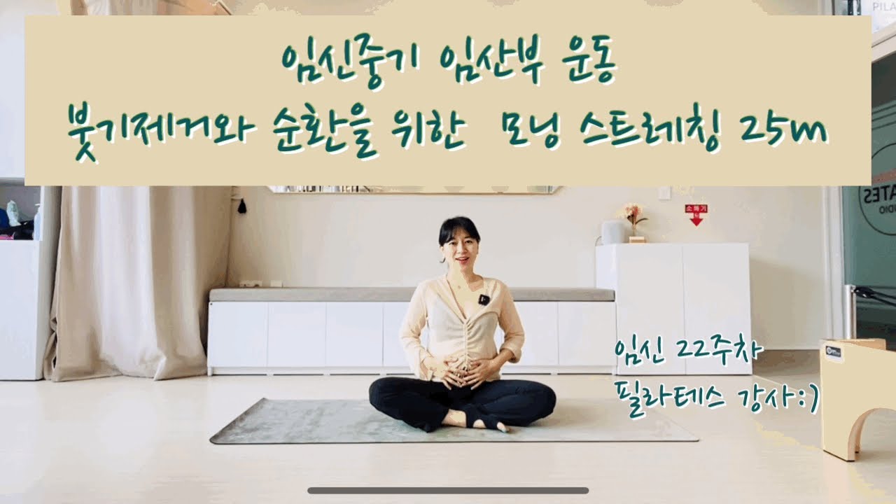 임신 중기 임산부 운동: 붓기제거, 혈액순환을 위한 모닝 스트레칭