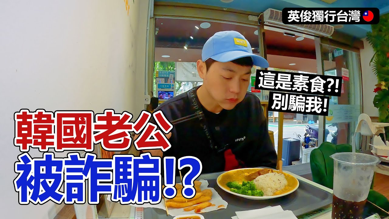 韓國老公去台灣素食餐廳發生什麼事?!❤️韓國夫妻 한국부부