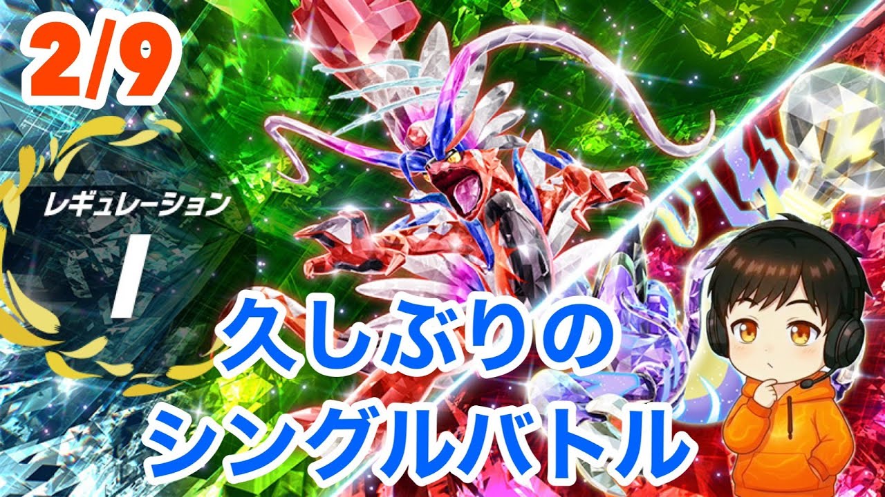 【ポケモンSV】2月9日レギュレーションI　久しぶりのシングルバトル