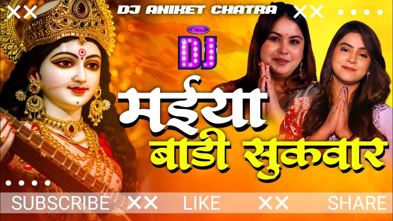 Kawan Sewaka Newta Pethawani Ho || New Bhakti Song || Maiya Badi Sukwar Dj Song || Dj Aniket Chatra