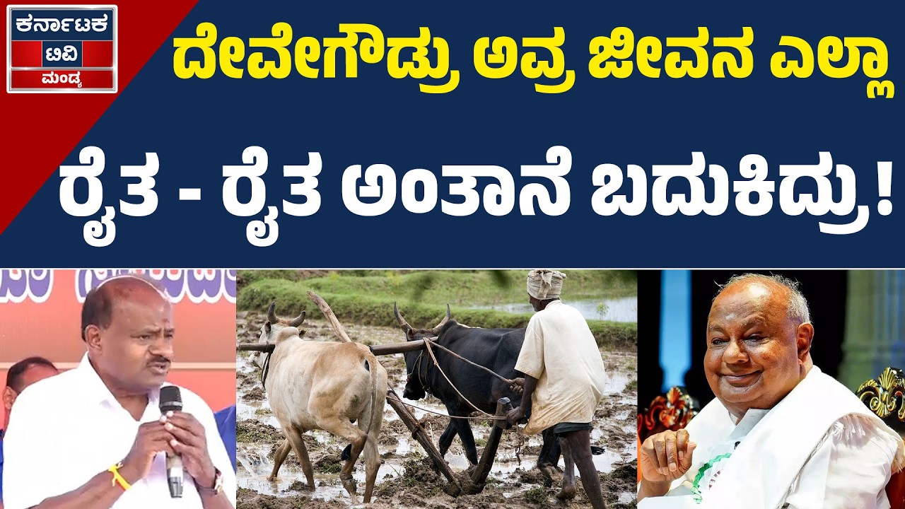 ದೇವೇಗೌಡ್ರು ಅವ್ರ ಜೀವನ ಎಲ್ಲಾ ರೈತ - ರೈತ ಅಂತಾನೆ ಬದುಕಿದ್ರು! | HD Kumaraswamy | HD Deve Gowda |KTV Mandya