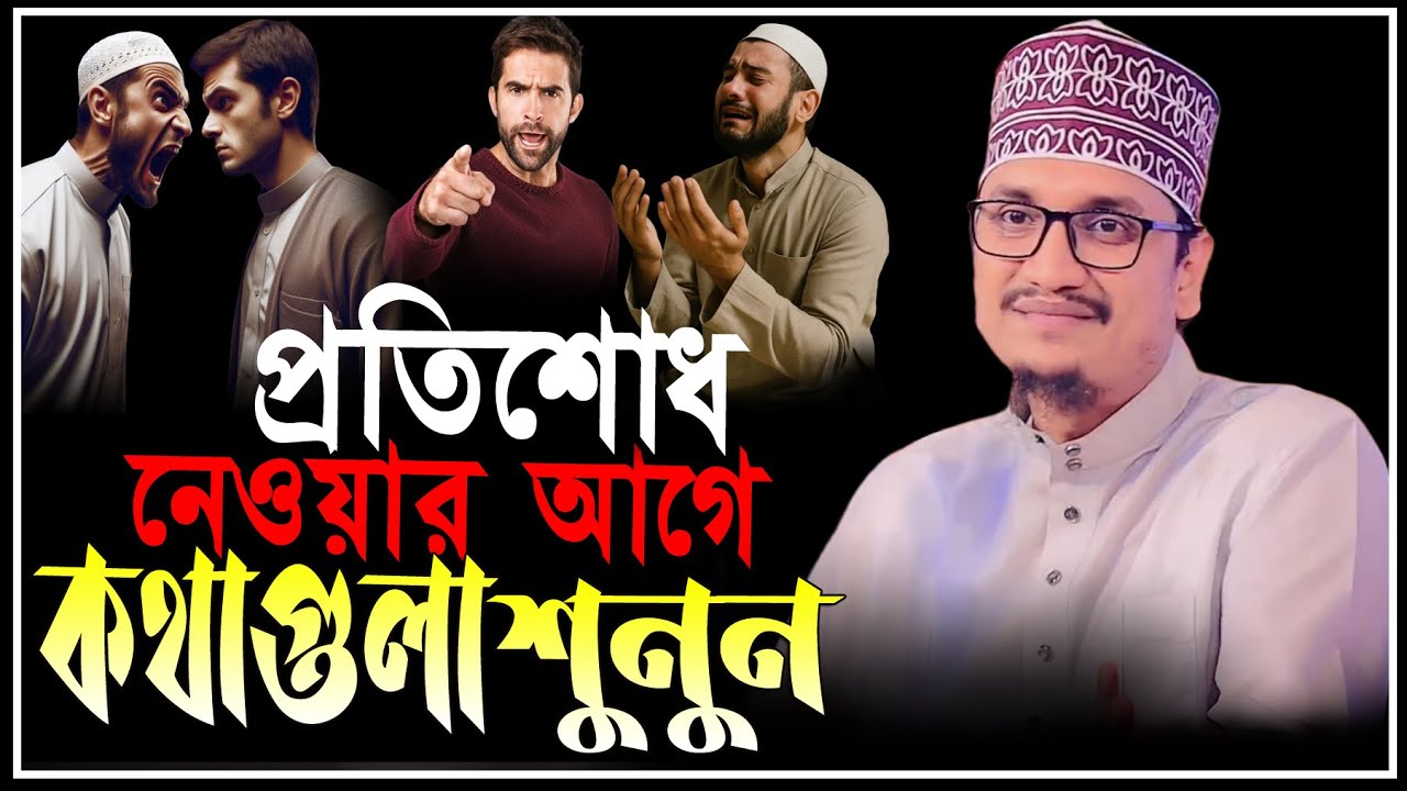 প্রতিশোধ নেওয়ার আগে কথাগুলো শুনুন | মুহাম্মদ জয়নুল আবেদীন ক্বাদেরী | Joynul Abedin Qadri