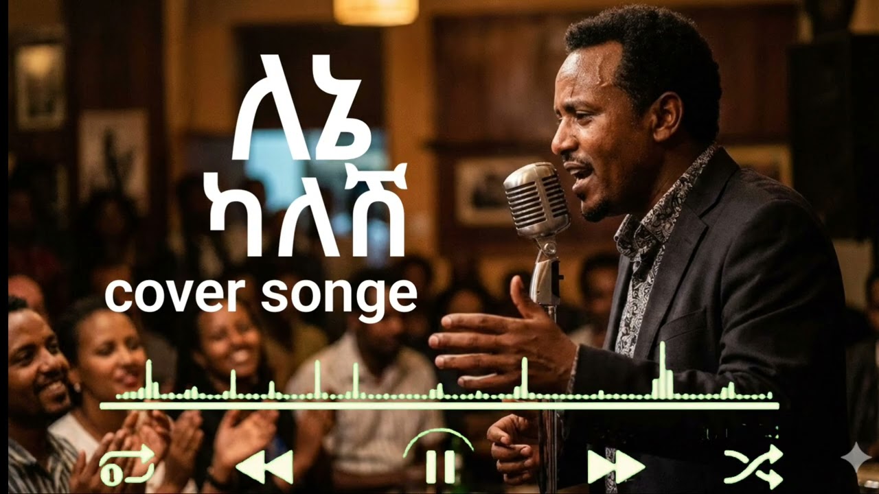 ለኔ ካለሽ lene kalesh cover song 2025 aebnet aegonafr 2026