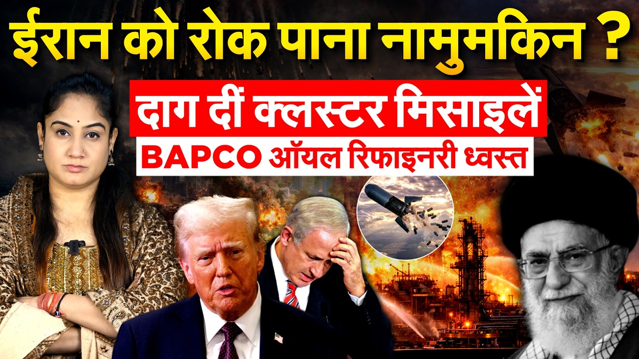 IRAN ISRAEL US WAR:  ईरान को रोक पाना नामुमकिन? दाग दीं क्लस्टर मिसाइलें.. BAPCO ऑयल रिफाइनरी ध्वस्त