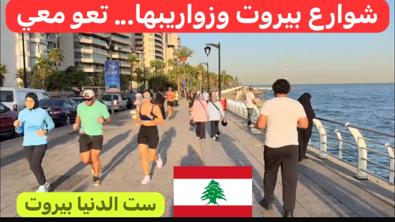 جولة صباحية بحاررات وزواريب #بيروت #لبنان 🇱🇧♥️