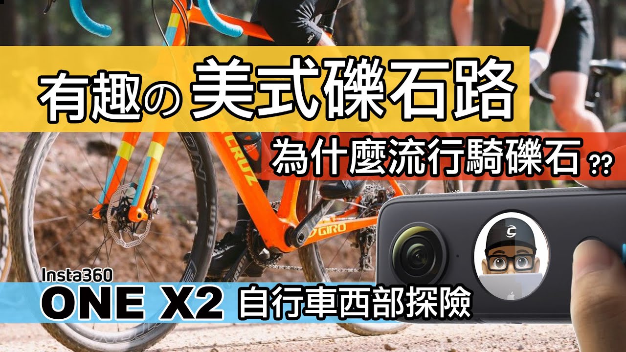 自行車礫石路探險 / 為什麼流行騎礫石車？GRAVEL + INSTA360 ONE X2 / 美國德州西部風情 / 公路車登山車 360 度攝影機 / GRAVEL BIKE FUN