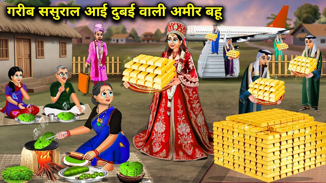 गरीब ससुराल आई दुबई वाली अमीर बहू | Cartoon Videos | Rich Daughter-In-Law From Dubai Comes To Her