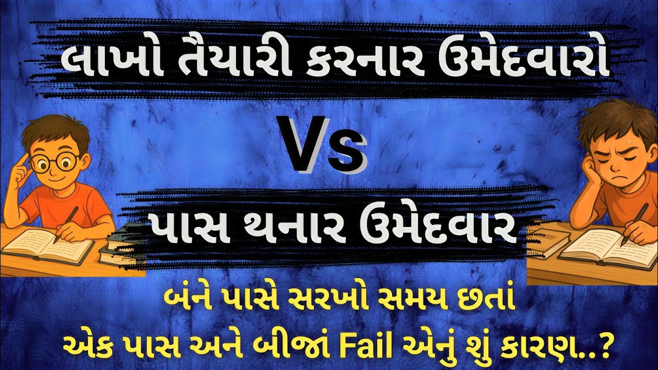 Topper ઉમેદવારો સતત પરીક્ષાઓ કેમ પાસ કરે છે !!? | લાખો ઉમેદવારો નાપાસ કેમ ?? જાણો કારણ ..‌. |