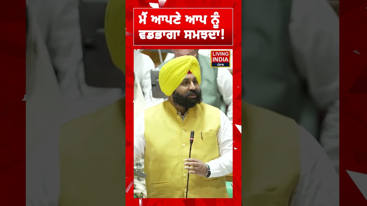 Harjot Singh Bains | ਮੈਂ ਆਪਣੇ ਆਪ ਨੂੰ ਵਡਭਾਗਾ ਸਮਝਦਾ! | Punjab Vidhan Sabha