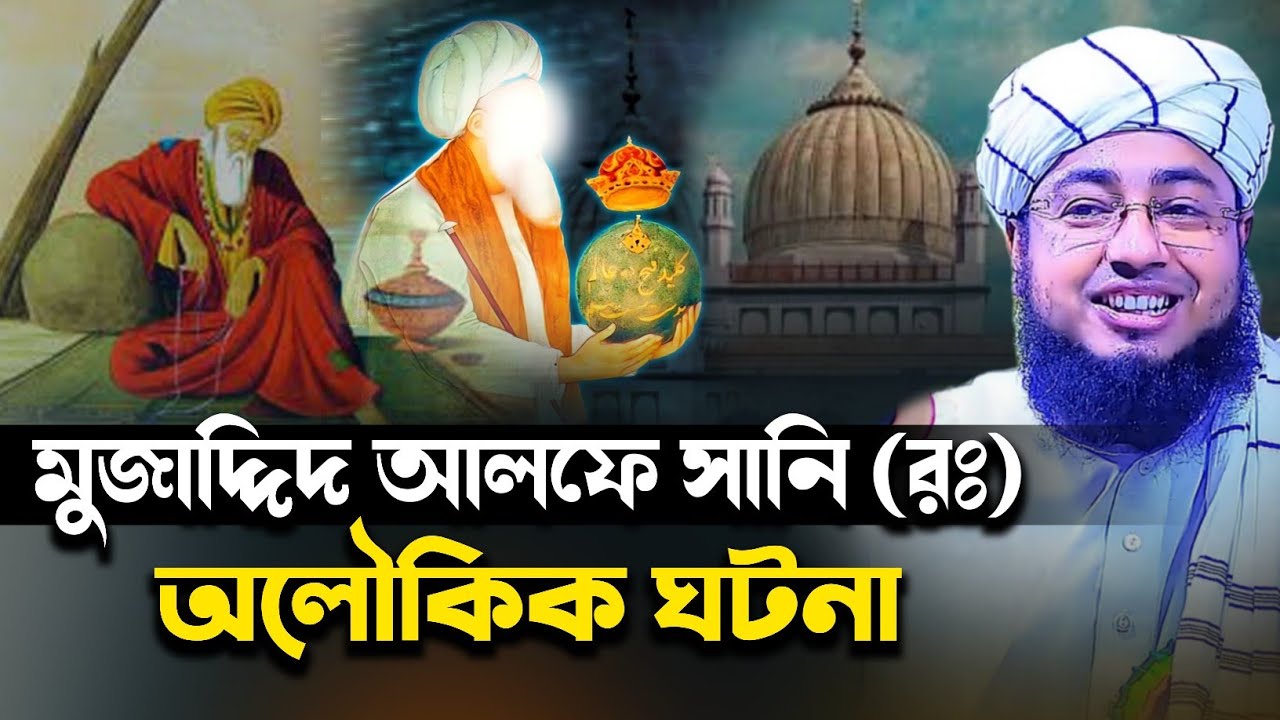 মুজাদ্দিদ আলফে সানি (রহঃ) এর অলৌকিক ঘটনা - Mufti Jahirul Islam Faridi | মুফতি জহিরুল ইসলাম ফরিদী