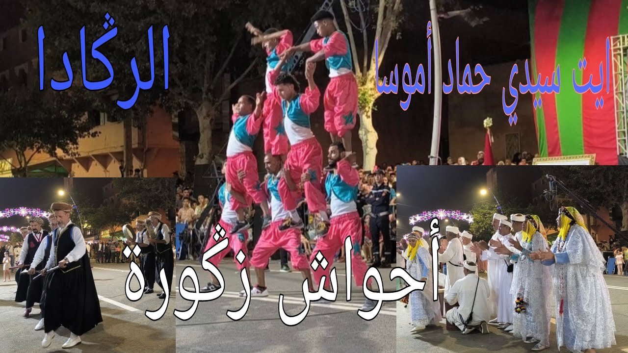 الفان المغربي التقليدي و شعبي بمهرجان أزيلالمع و العب بهلوانية مع فرقة محلية