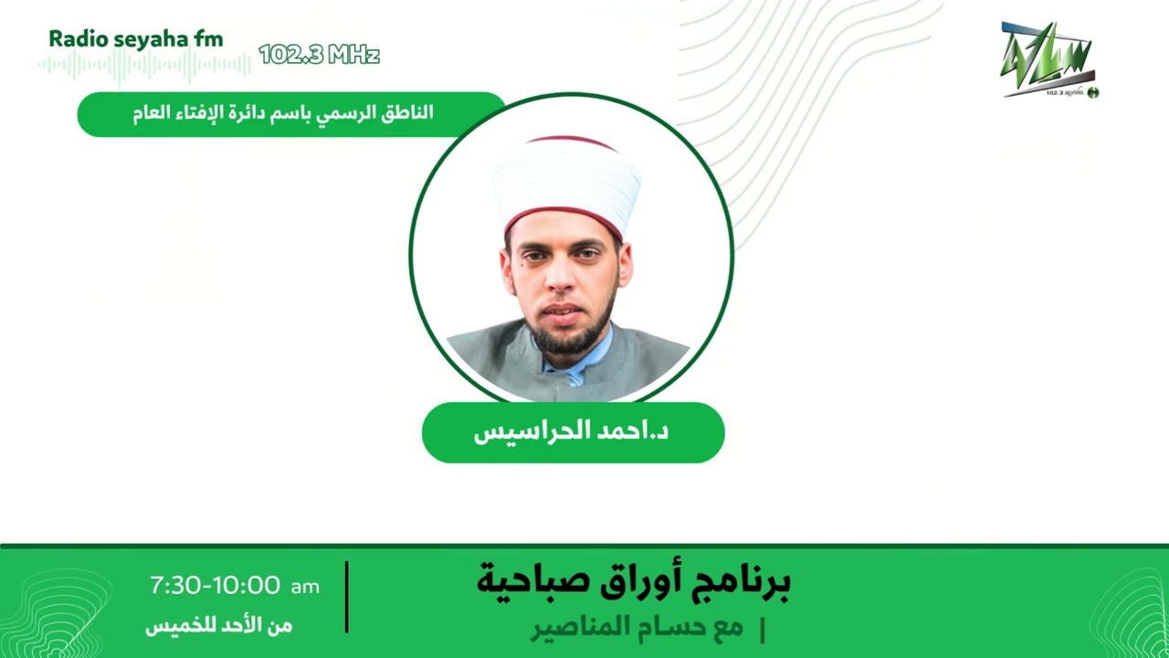 مقابلة د.أحمد الحراسيس / سياحة اف ام 102.3
