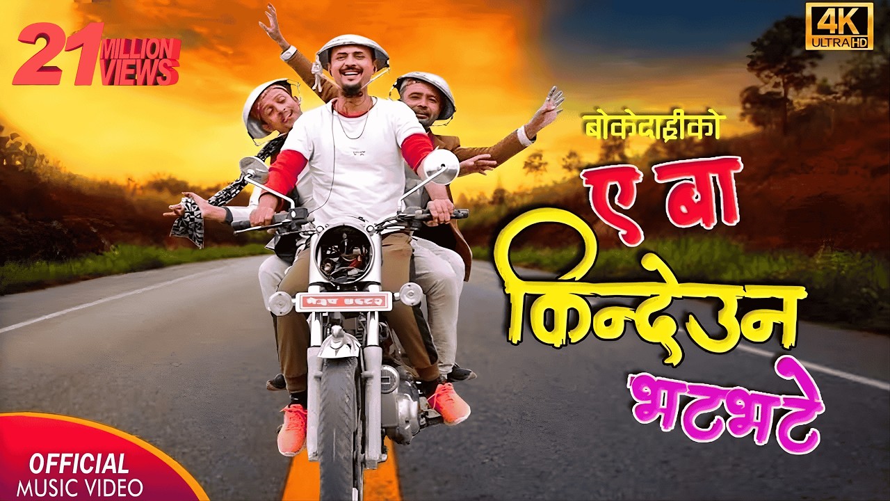 Ye Ba Kindeuna Bhat Bhate || ए बा किन्देउन  भट भट भटे ||   Shree Krishna Luitel (Boke Dari)
