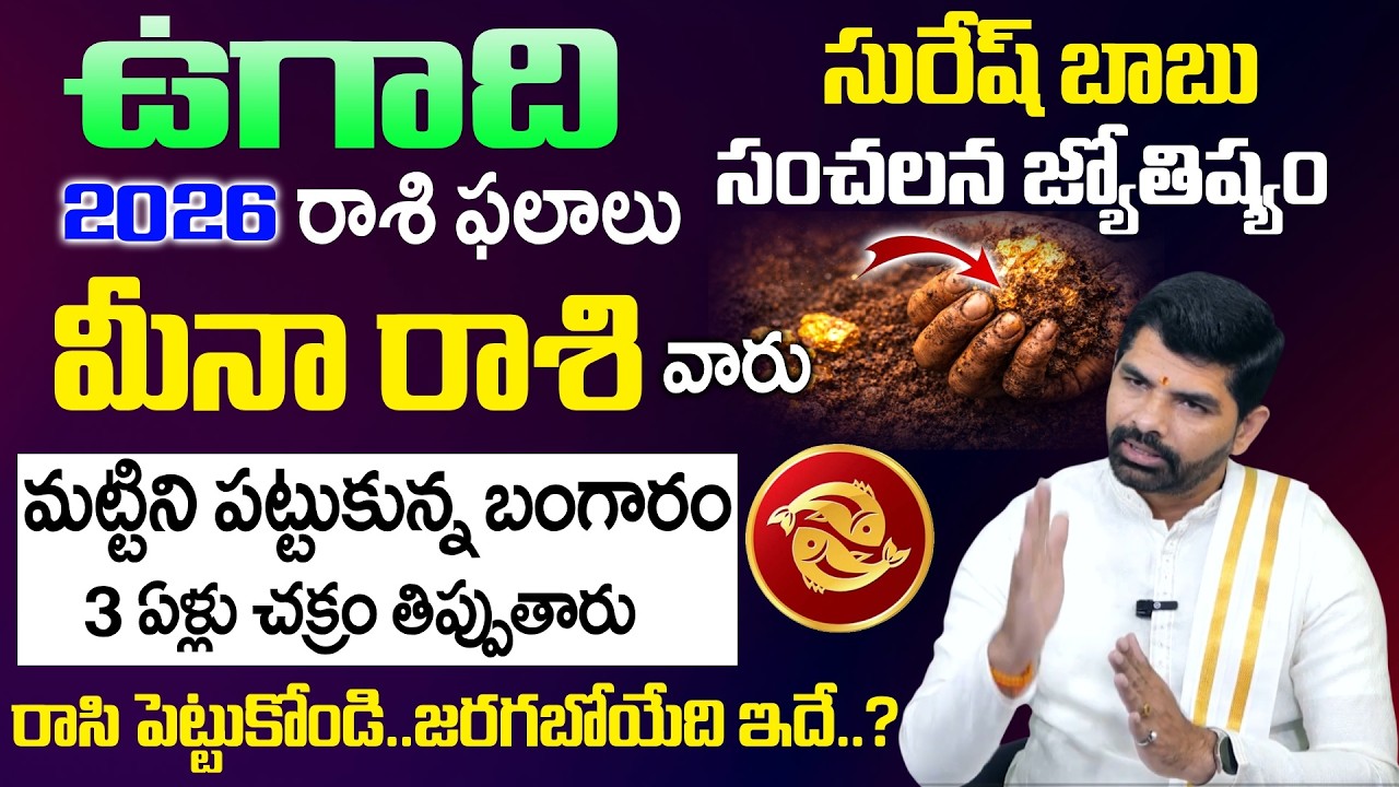 Ugadi Rasi Phalalu 2026 - 2027 - మీనా రాశి వారు మట్టిని పట్టుకున్న బంగారం | Meena Rasi | SumanTV Om