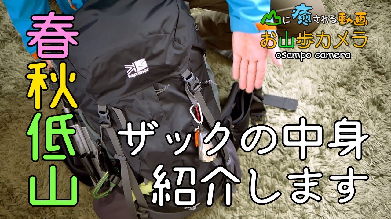 ザックの中身紹介　登山装備　春秋の日帰り低山登山編／お山歩カメラ
