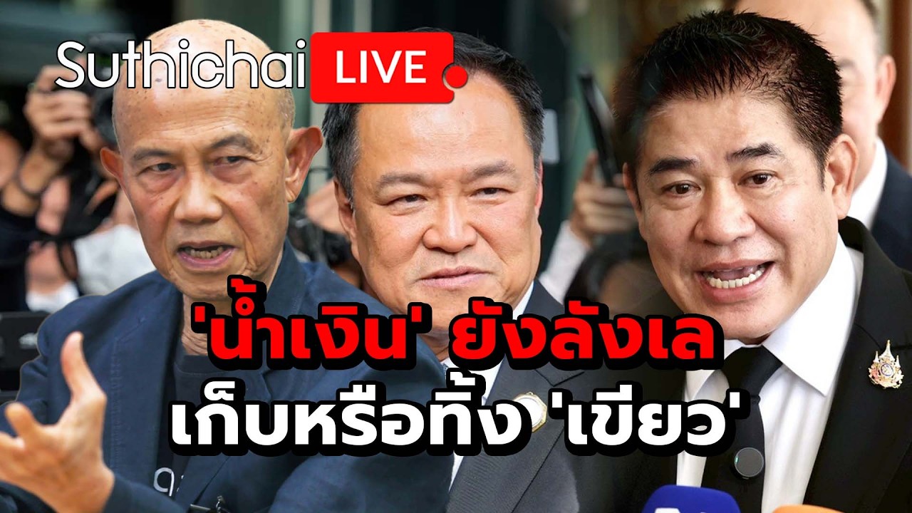 'น้ำเงิน' ยังลังเล เก็บหรือทิ้ง 'เขียว' : Suthichai live 18-2-2569