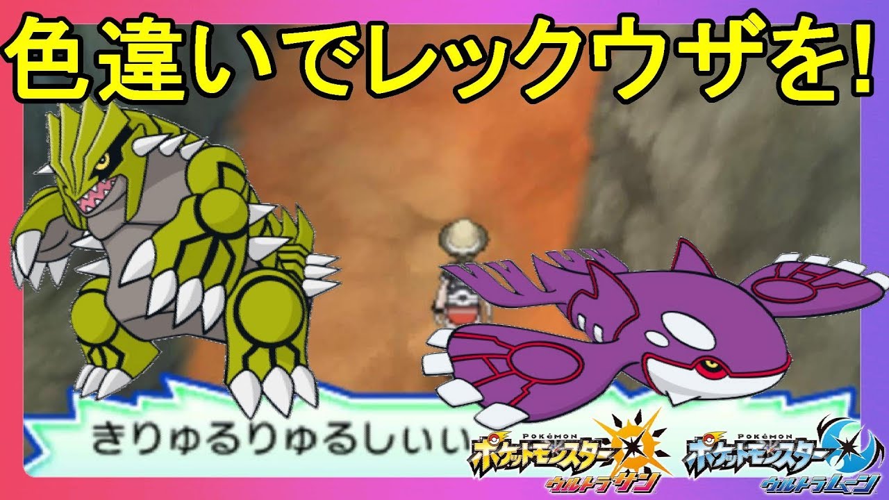 色違い「カイオーガ」「グラードン」でレックウザをゲットに行ってみた！【ポケモンウルトラサンムーン】