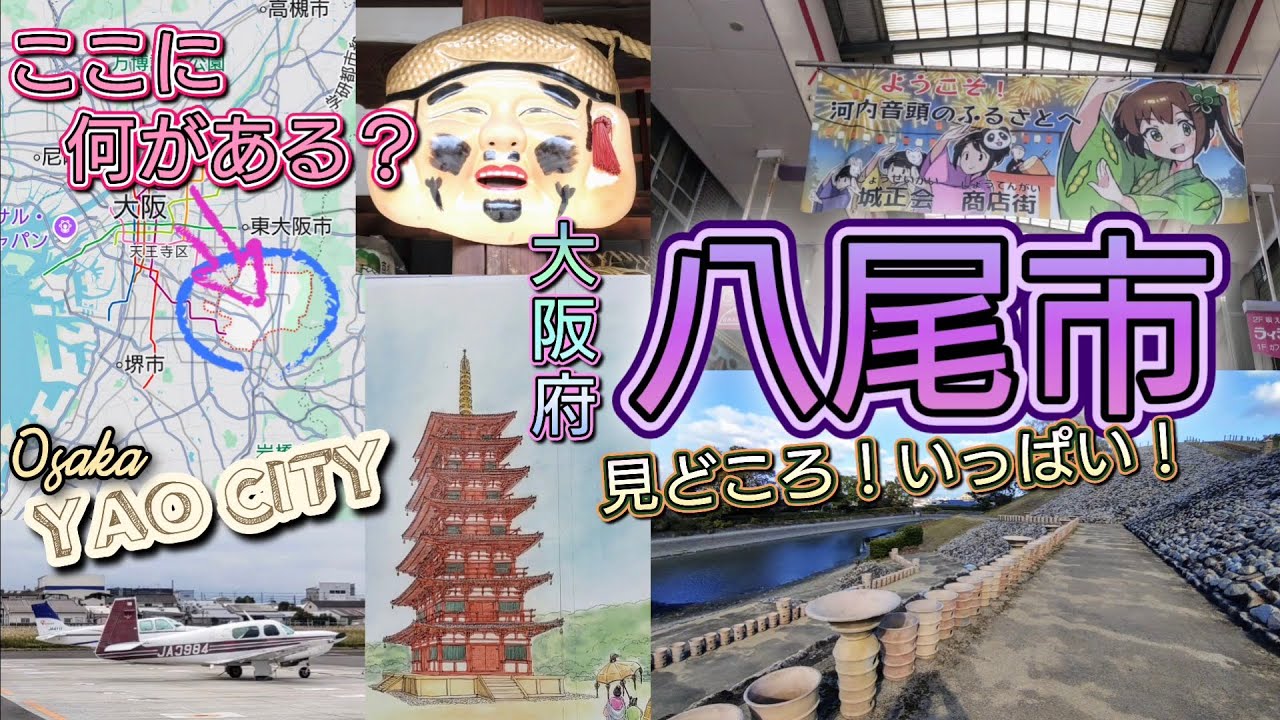 ここに何がある？大阪・八尾市／見どころ観光ガイド