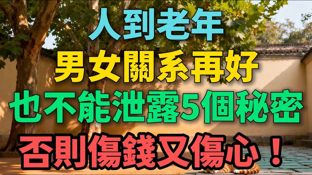 人到老年，男女關系再好，也不能泄露5個秘密，否則傷錢又傷心！【晚晴拾光】#晚年生活 #中老年生活 #為人處世 #生活經驗 #情感故事 #老人 #幸福人生 #talks