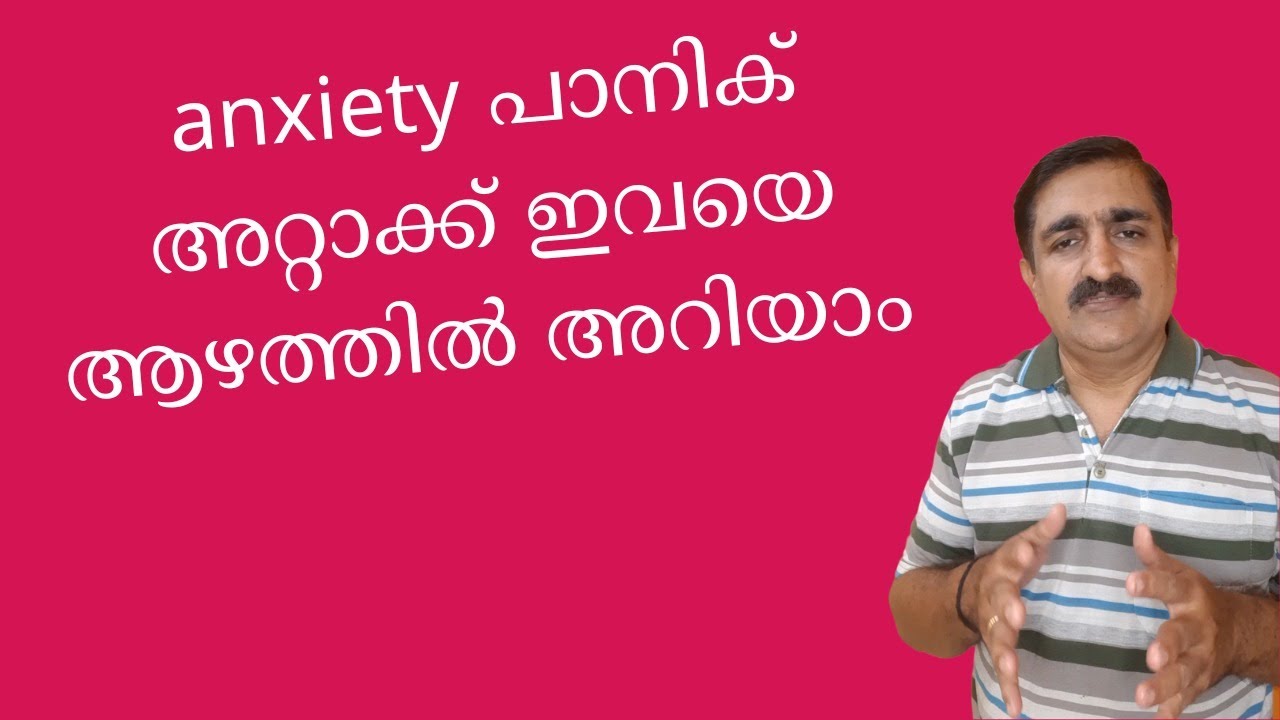 പാനിക് അറ്റാക്ക്, ഉത്കണ്ഠ - Anxiety, Panic Attack Management