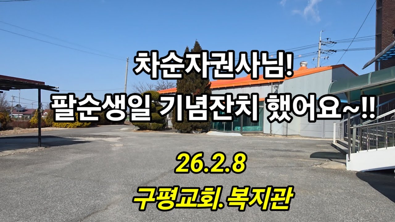 차순자권사님 팔순잔치는?