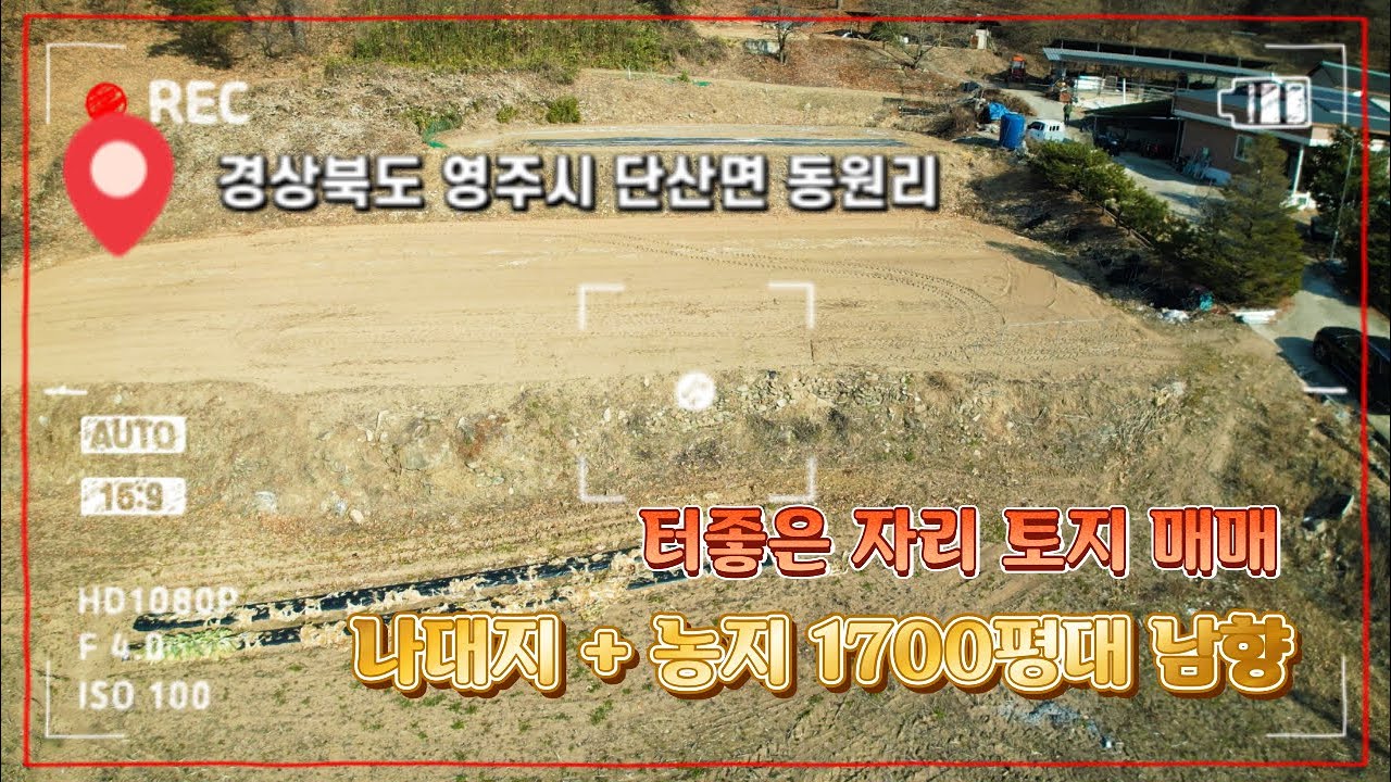 [매물번호 : 560번] 경북 #영주시 단산면 #동원리 터좋은자리 남향으로 열린 소백산 뷰 서천뷰 마을 이장님이 탐내는 토지입니다.