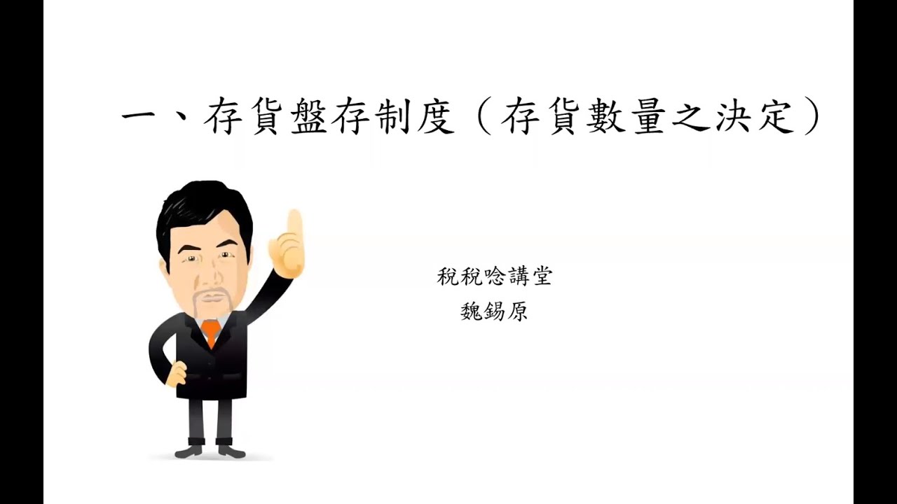 【 魏老師教你秒懂會計08】存貨盤存制度與成本評價