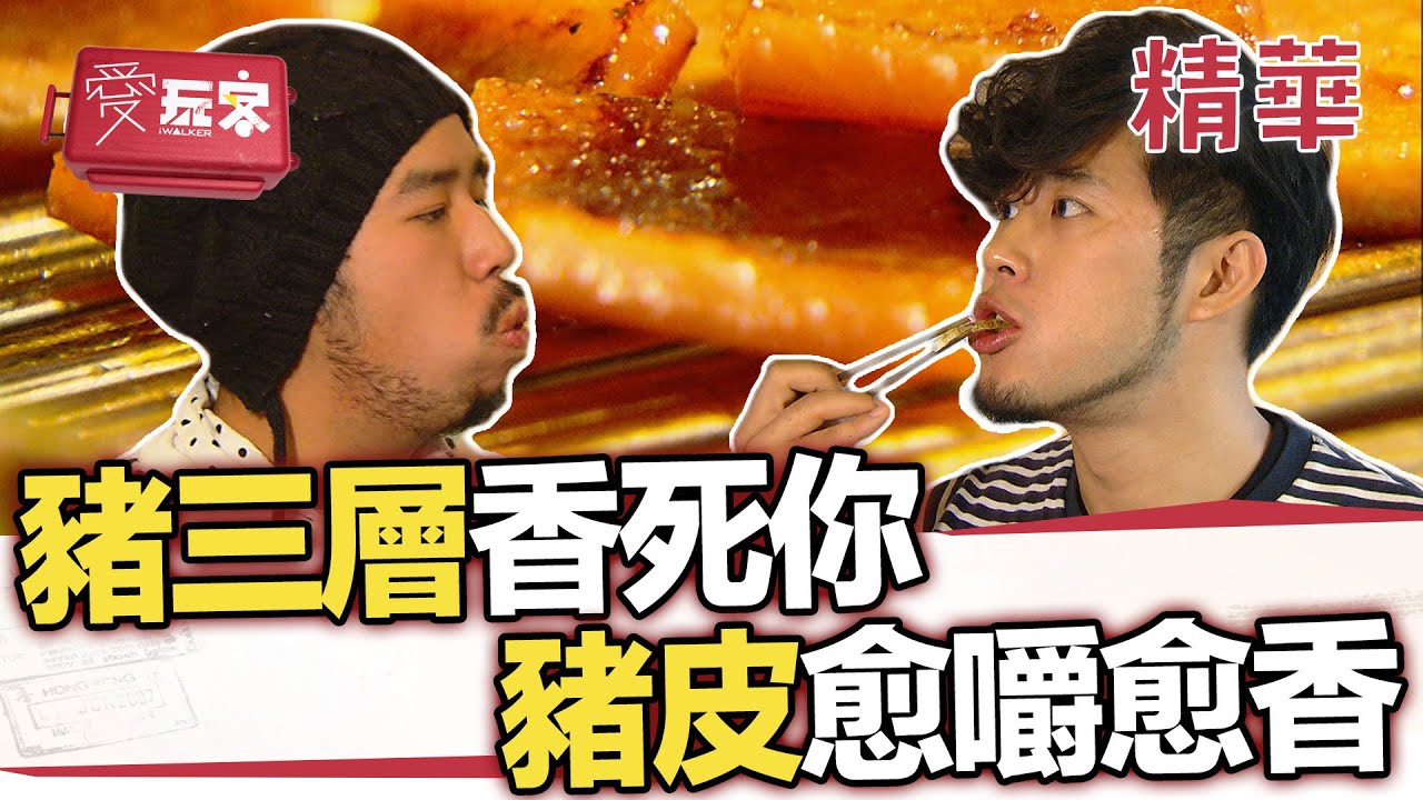 香到不償命！豬三層越嚼越香的首爾必吃神級吃法【週一愛玩客】自由發揮精華｜20120423