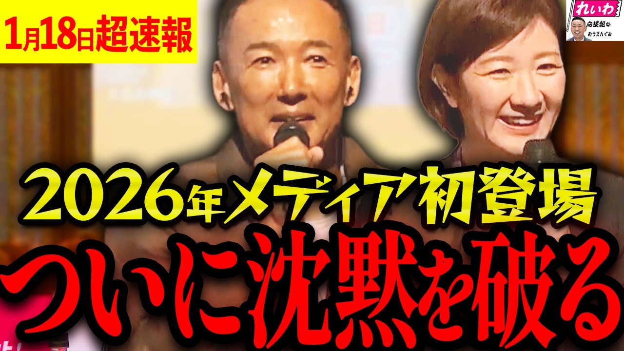 【山本太郎 最新】れいわ新選組 山本太郎が遂に2026年メディアに初登場！何を語った?【れいわ新選組 山本太郎 国会】