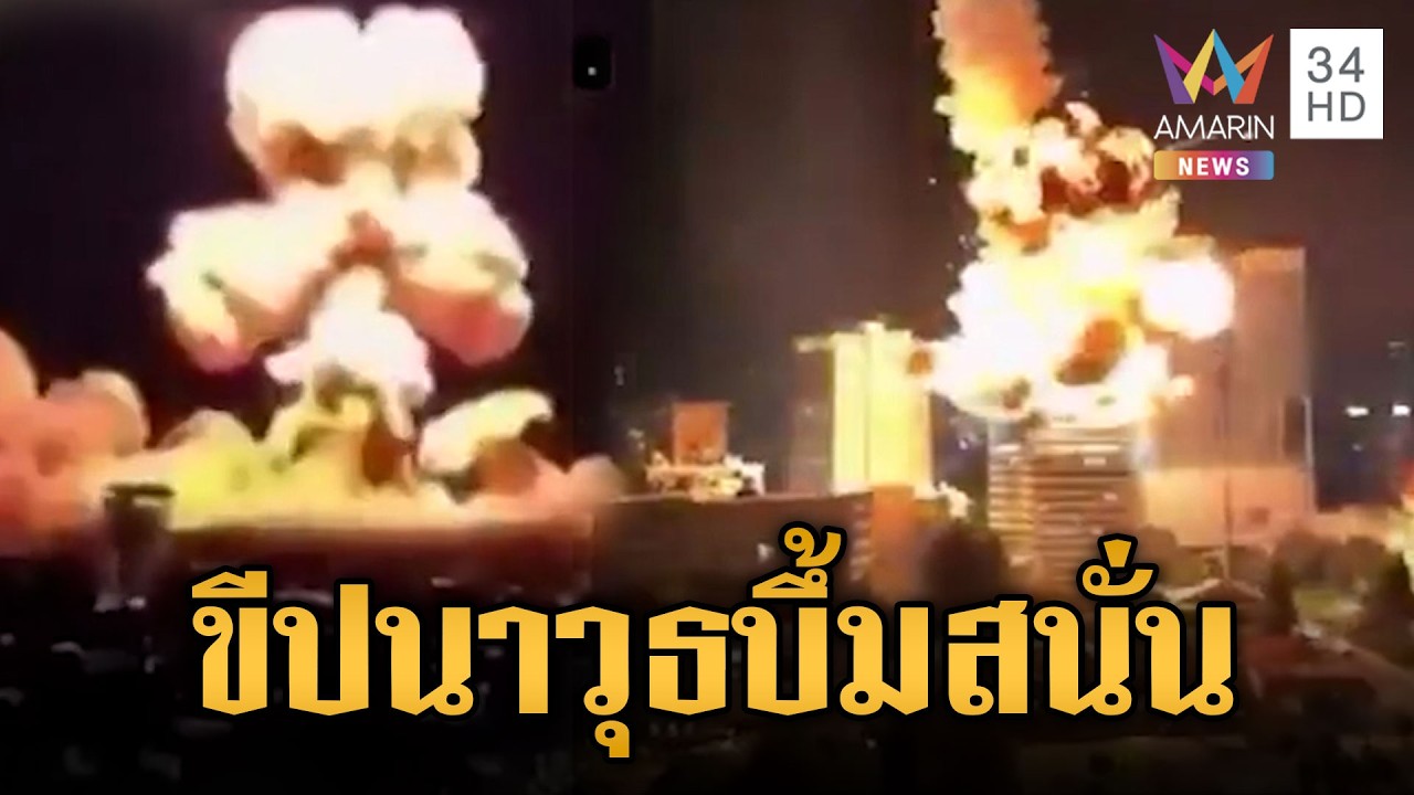 อิหร่านยิงขีปนาวุธหลายหัวรบโจมตีอิสราเอล เสียงระเบิดสนั่น | ข่าวเย็นอมรินทร์ | 3 มี.ค. 69