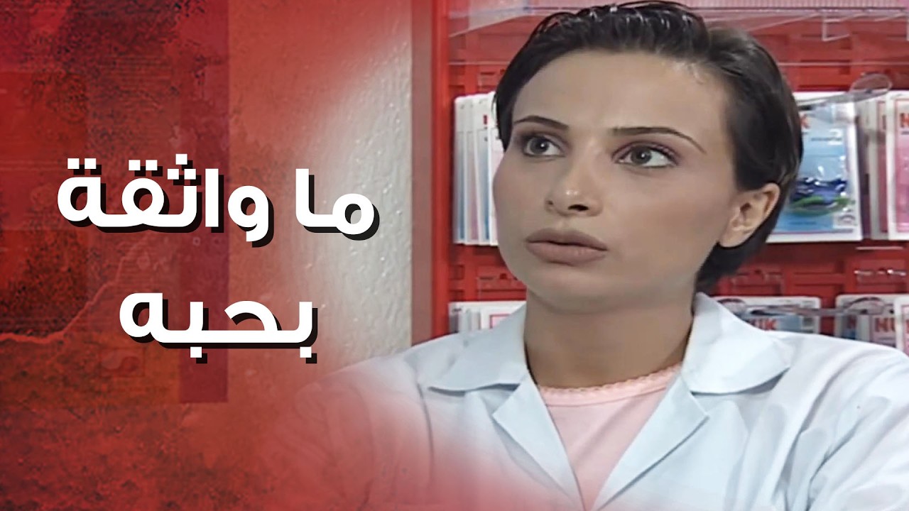ابن خالتها طول عمره بيحبها بس هي مو مصدقة إنه بيحبها وبرأيها هو بس بده يرضي أمّه 😬 عرسان اخر زمن