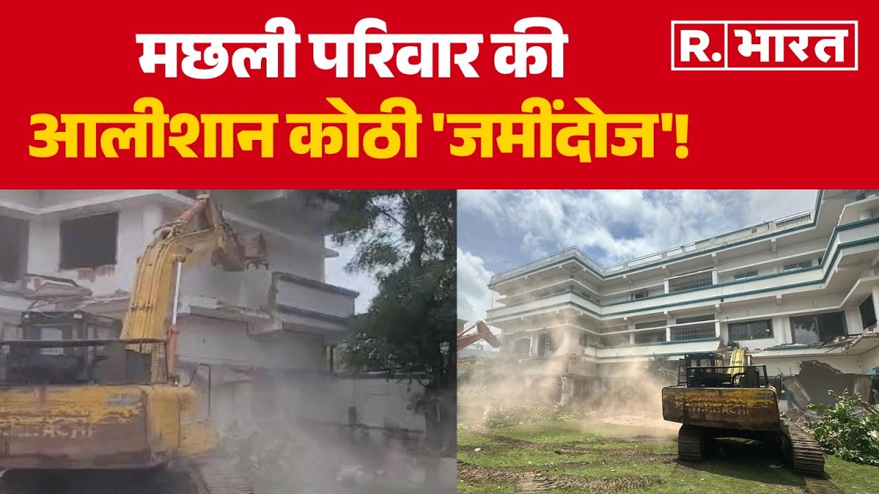 Bhopal Drug Case : मछली परिवार की कोठी 'जमींदोज'! Bulldozer Action | Machli Family | Hindi News