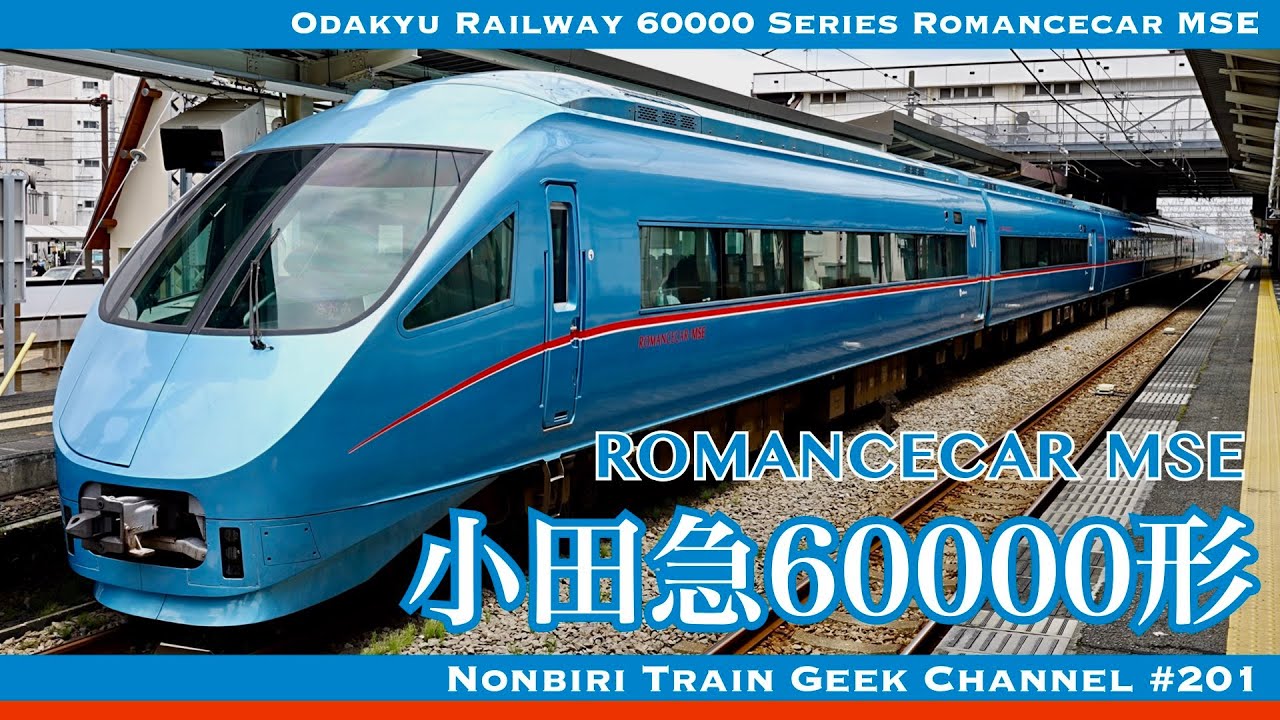 【4K 60fps】【#のんてつ】小田急60000形 ロマンスカー MSE IGBT-VVVF Odakyu Railway 60000 Series Romancecar MSE
