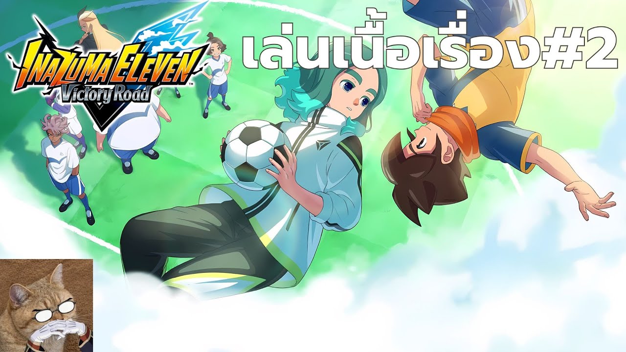 สารพัดเกม || inazuma eleven victory road : เล่นเนื้อเรื่องต่อ
