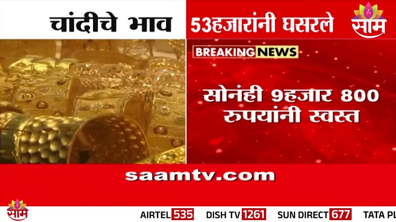 सोनं आणि चांदीचे भाव आजही उतरले; तब्बल 9 हजारांनी सोनं स्वस्त | Gold And Silver Rates
