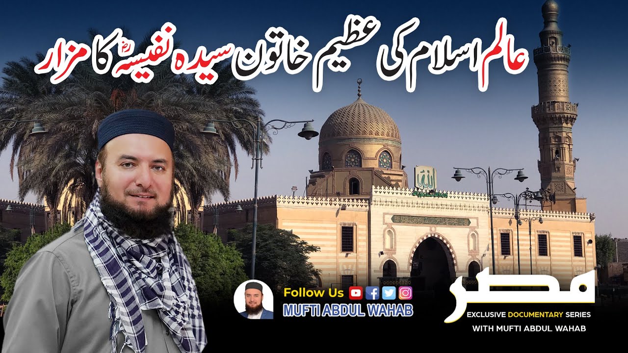 Sayeda Nafeesa ka Maqam | Cairo Egypt| Mufti Abdul Wahab