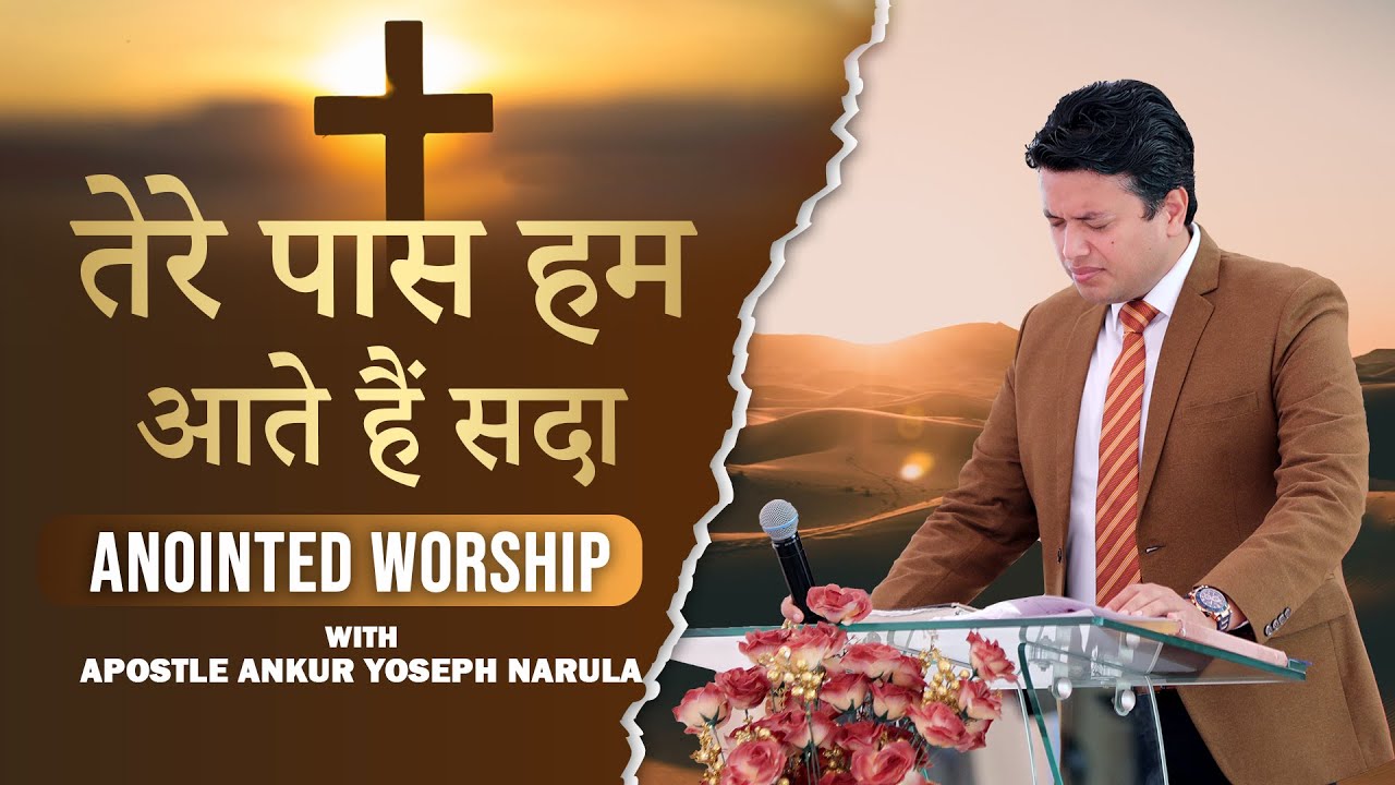 Tere pass hum Ate Hain Sada || ANOINTED WORSHIP WITH APOSTLE ANKUR YOSEPH NARULA JI
