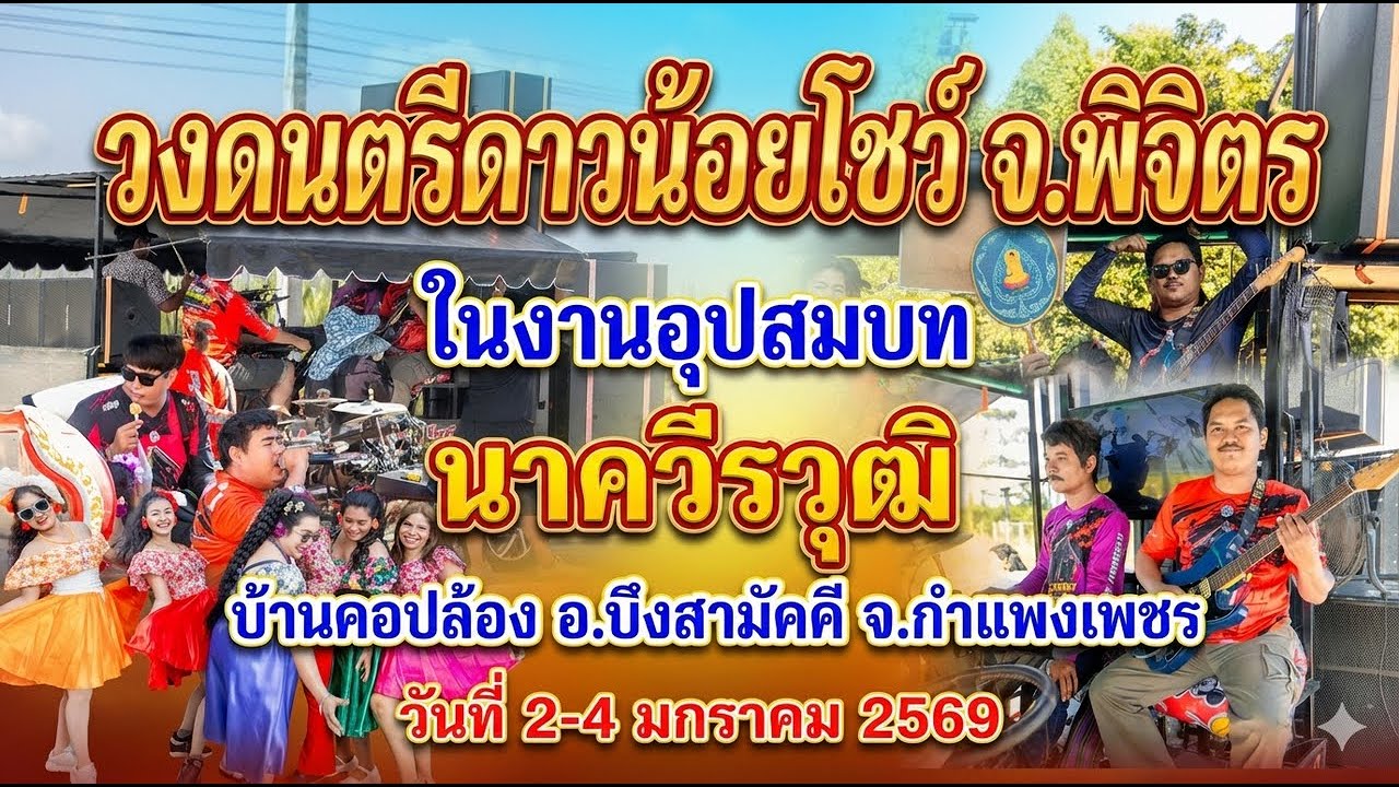 วงดนตรีดาวน้อยโชว์ในงานบวชพระสินบ้านคอปล้อง