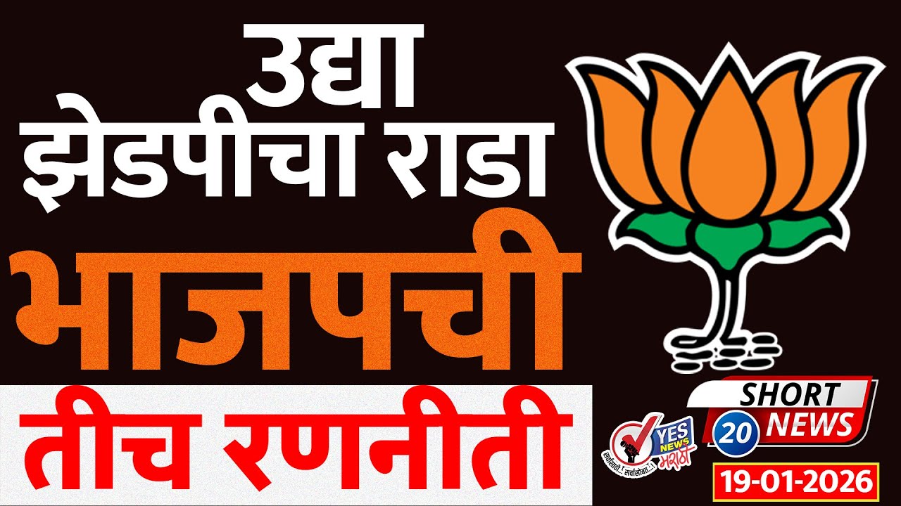 SHORT NEWS 20 | उद्या झेडपीचा राडा.. भाजपची तीच रणनीती ..! Solapur ZP Election 2026