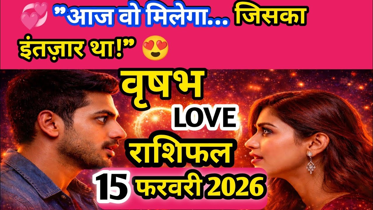 15 फरवरी 2026 वृषभ राशि लव राशिफल ❤️ | Taurus Love Horoscope Today | Love Prediction 
