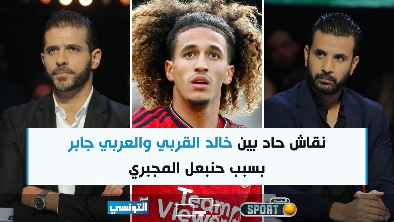 نقاش حاد بين خالد القربي والعربي جابر بسبب حنبعل المجبري
