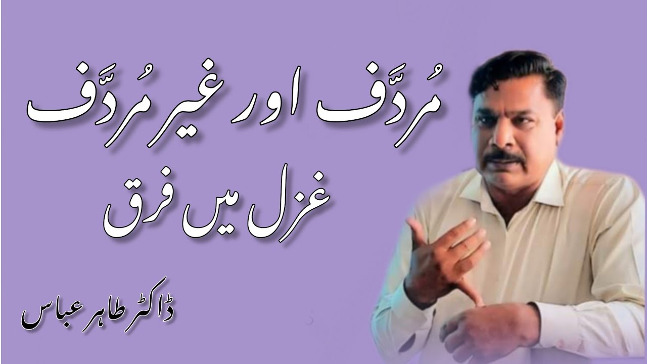 مُردَّف اور غیر مُردَّف غزل میں فرق | ڈاکٹر طاہر عباس